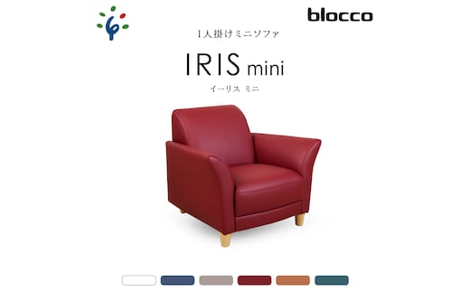 
										
										blocco IRISmini（イーリスミニ）1人掛けミニソファ460176001 SG-11(ラムレッド)
									