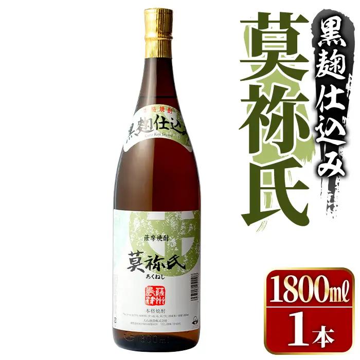 鹿児島本格芋焼酎！「莫祢氏(黒麹仕込み)」(1,800ml)国産 焼酎 いも焼酎 お酒 アルコール お湯割り ロック ソーダ割【大石酒造】akn038-02
