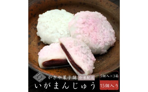 冷凍いがまんじゅう 15個 和菓子 菓子 饅頭 まんじゅう お饅頭 小豆 こしあん こし餡 もち米 近江米 銘菓 お茶 菓子 冷凍 滋賀県 日野町