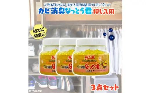 カビ消臭なっとう君押入れ用　3点セット　072-008