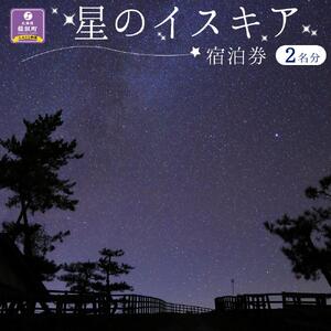 「星のイスキア」宿泊券（２名分）