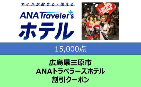 広島県三原市 ANAトラベラーズホテル割引クーポン 15,000点分