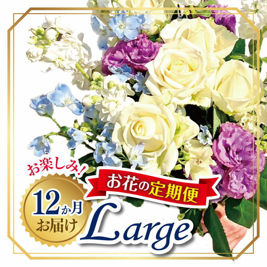 【ふるさと納税】お楽しみ！12か月 お届け お花 の 定期便 「Large」 | ブーケ タイプ 高さ35-40cm 本数12-17本 flower フラワー ふらわー 花 はな リトルシード インテリア 植物 定期 お任せ お見舞い ギフト お祝い 誕生日 親孝行 プレゼント贈り物 新鮮 調布 東京都