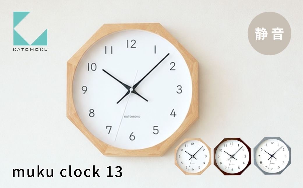 
                  KATOMOKU muku clock 13 八角形 ナチュラル ブラウン グレー km-104_8 連続秒針 木製 掛け時計 インテリア 寝具 置き時計 雑貨 おしゃれ シンプル お祝い 木製 カトモク 加藤木工
                