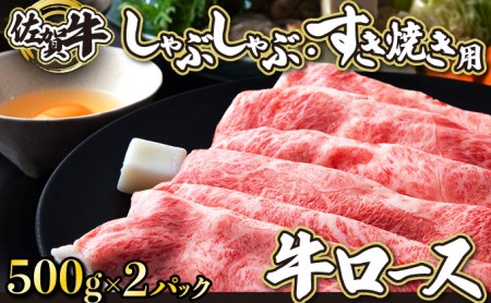 佐賀牛｢ロースしゃぶしゃぶ･すき焼き用｣ 1000g G-114