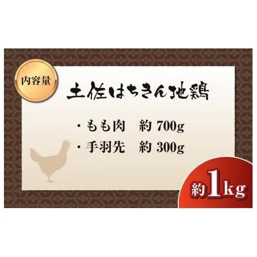 鶏肉 鶏もも 手羽先 合計1kg ブランド鶏 パック 詰め合わせ 土佐はちきん地鶏 簡単調理 料理 唐揚げ おかず おつまみ から揚げ からあげ用 てばさき もも肉 とり肉 鳥肉 セット ギフト 贈答