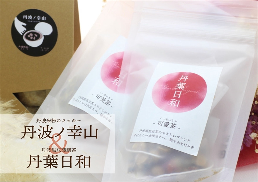 
                  丹波市産 米粉クッキー ＆ 黒豆茶セット 丹葉日和 兵庫県丹波産 黒豆きなこ 黒ごま 詰合せ
                