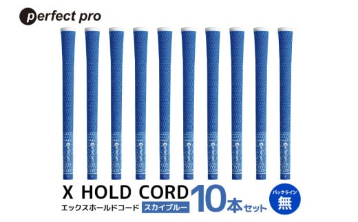 パーフェクトプロ X HOLD CORD エックスホールドコード（スカイブルー）バックラインなし 10本セット ゴルフ グリップ クラブ 交換 太さ M60R ホールド 操作性 スカイブルー 空色 水色 76-IA