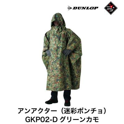 ふるさと納税 遠野市 ダンロップ 遮光シリーズ アンアクター(迷彩 ポンチョ) GKP02-D グリーンカモ