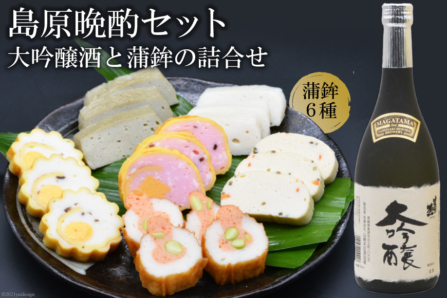 BF062 島原晩酌セット（大吟醸酒と蒲鉾の詰合せ）