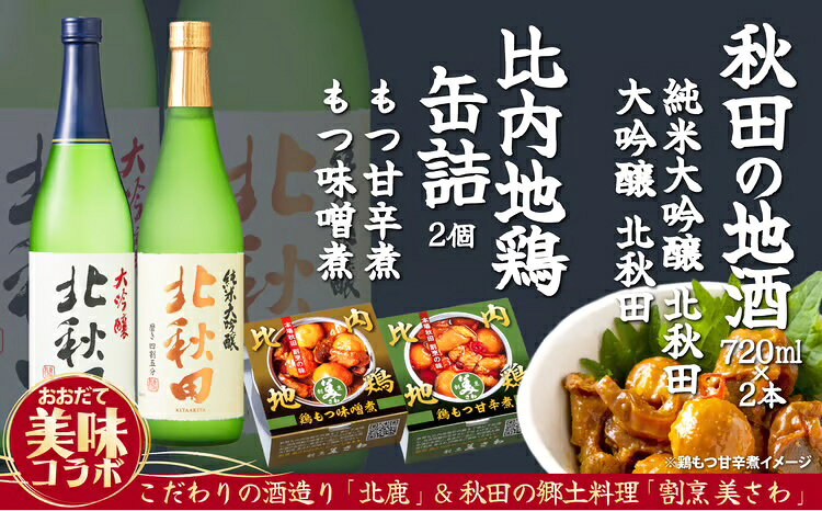【ふるさと納税】北鹿地酒と割烹美さわの比内地鶏もつ甘辛煮缶詰セット 地鶏 地酒 もつ 日本酒 北鹿 甘辛 味噌 おうち時間 贈答 取り寄せ グルメ ギフト 東北 秋田 大館 冷蔵 送料無料 90P4003【(株)筒井商店】