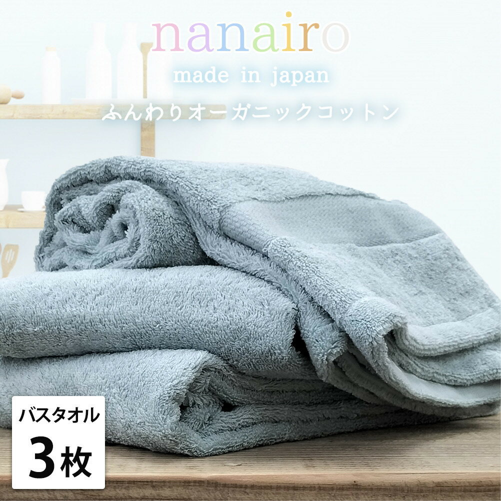 【ふるさと納税】【選べるカラー バスタオル3枚組】しなやかオーガニックコットンタオル（60×120cm）ナナイロ | バスタオルタオル 日用品 人気 おすすめ 送料無料