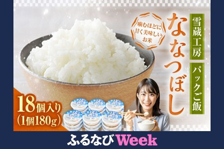 【ふるなびWEEK対象】雪蔵工房 ななつぼし パックご飯 180g×18個入り 米 白米 北海道 パックライス レンジ ごはん ｜ ななつぼし FN-Limited-PR