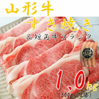 【ふるさと納税】山形牛すき焼き用1kg&小国短角牛フランク1袋【配送不可地域：離島】【1469292】