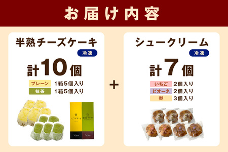 とろーり濃厚半熟チーズケーキと浜田地方産果実のシュークリームセット お菓子 洋菓子 チーズケーキ ケーキ 半熟 果物入りシュークリーム アイスシュー セット 詰め合わせ ギフト 贈り物 【016_14