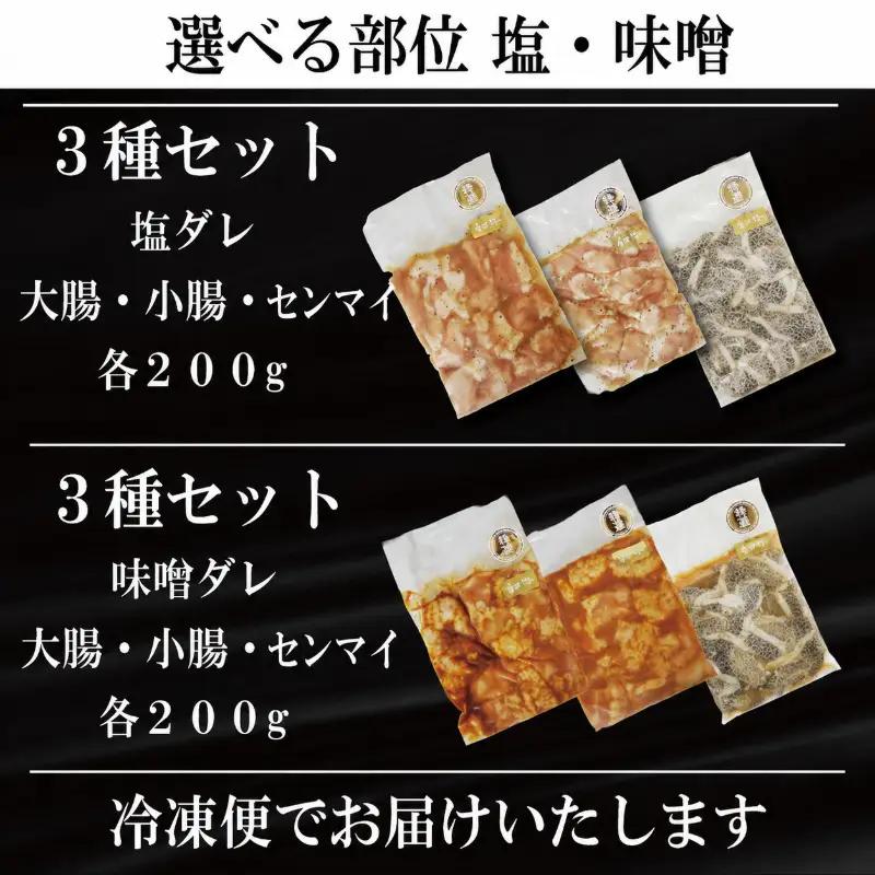 塩ダレ ホルモン 小腸 大腸 センマイ 3種セット 阿波牛 200g×3パック 計600g 