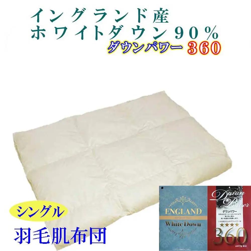 シングル ダウン９０％ 肌掛け布団 CK080