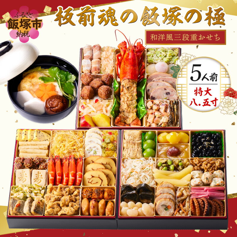 【ふるさと納税】★レビューキャンペーン実施中★「飯塚の極」特大八.五寸 和洋風三段重おせち(5人前) おせち 飯塚市 【C8-017】【20250303_2レビューCP】