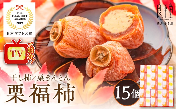 
                  【スピード配送】栗福柿15個 / 干し柿 栗きんとん 和菓子 栗菓子 和スイーツ スイーツ デザート おやつ / 恵那市 / 良平堂 [AUDB023]
                