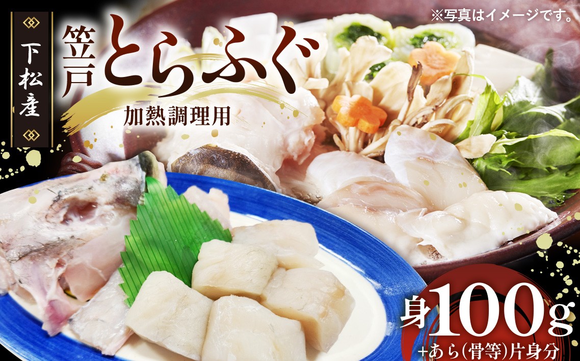 笠戸 とらふぐ （加熱調理用） ／  とらふぐ ふぐ鍋 唐揚げ用 加熱調理 海鮮 グルメ 冷凍魚介 国産ふぐ ご褒美ごはん お取り寄せ seafood 高級魚 晩酌 おうち鍋 食べ応え ぷりぷり食感 グルメ 贈答用 家族ごはん 山口県 No.185