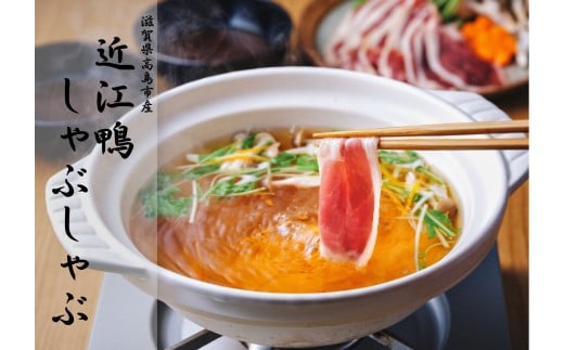 
                  ◆【滋賀県高島市産】「近江鴨」しゃぶしゃぶ　2～3人前
                