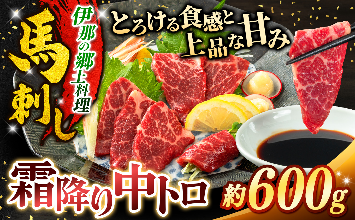 霜降り 中トロ 馬刺し 約600g | 馬刺し 鮮馬刺し 霜降り 中トロ 馬刺し とろける 馬刺 長野 信州 濃い旨み 贅沢 馬肉 お肉 刺身 冷凍 小分け 送料 無料 伊那 信州【017-26】