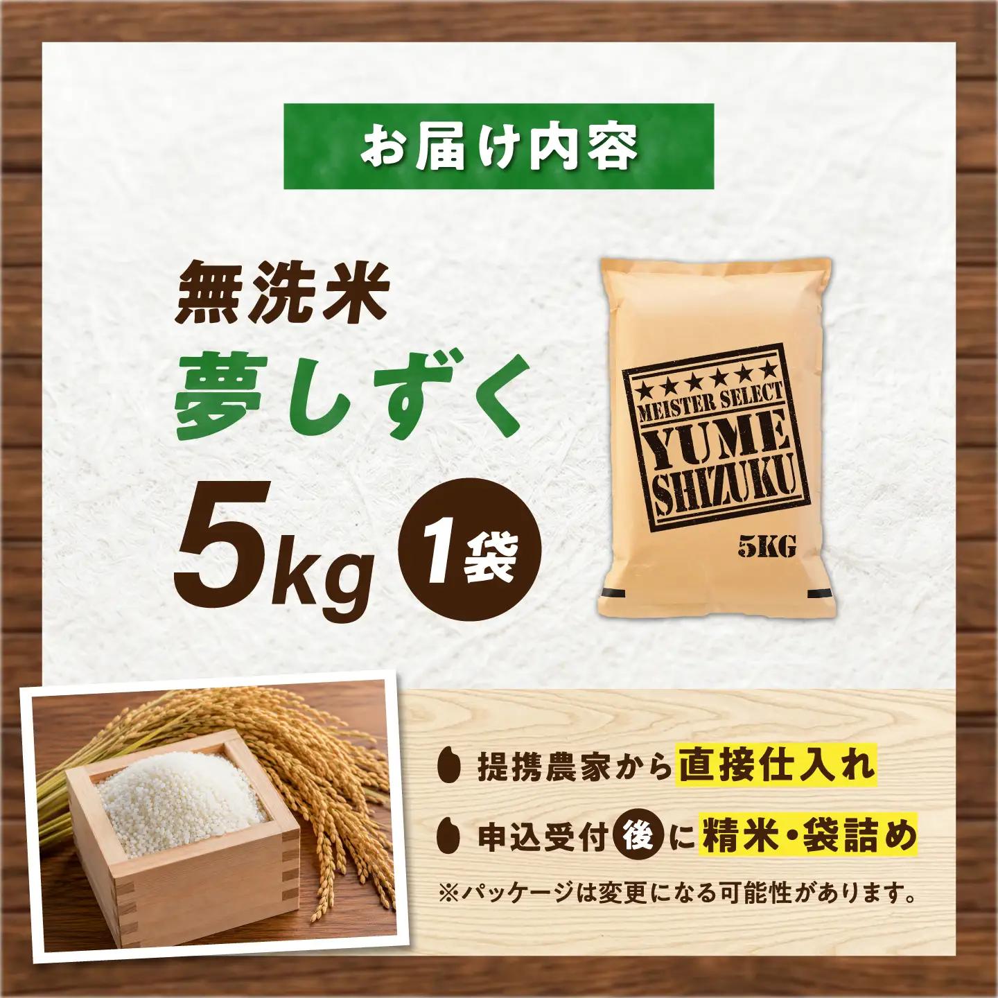 無洗米 夢しずく 5kg（5kg×1袋） 無洗米 お米 白米 精米 佐賀県産 米 /大塚米穀店[UFE010]