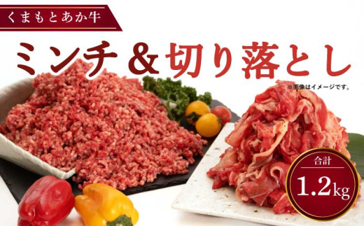 牛肉 くまもと あか牛 切り落とし 500g×１ ミンチ 350g×２ 合計1.2kg