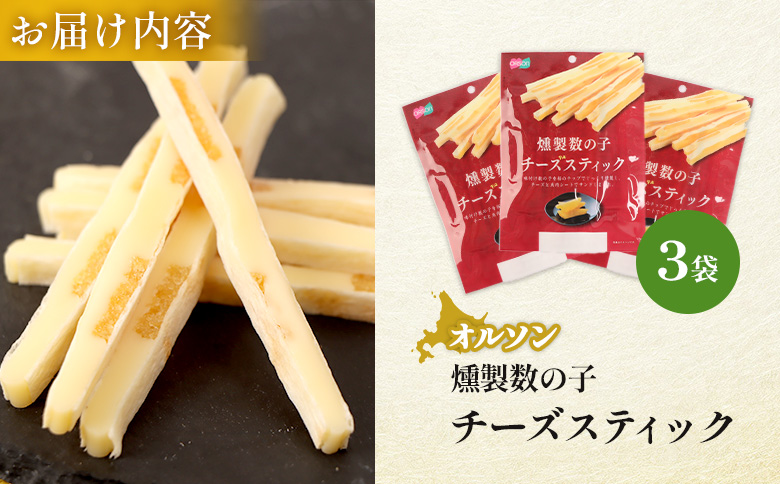 燻製数の子チーズスティック 3袋【040124】