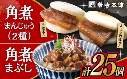長崎 角煮まんじゅう 10個・大とろ 角煮まんじゅう 10個・長崎 角煮まぶし 5袋 / 角煮 かくに 角煮饅頭 おかず 惣菜 / 大村市 / 岩崎本舗 [ACAH077-6]