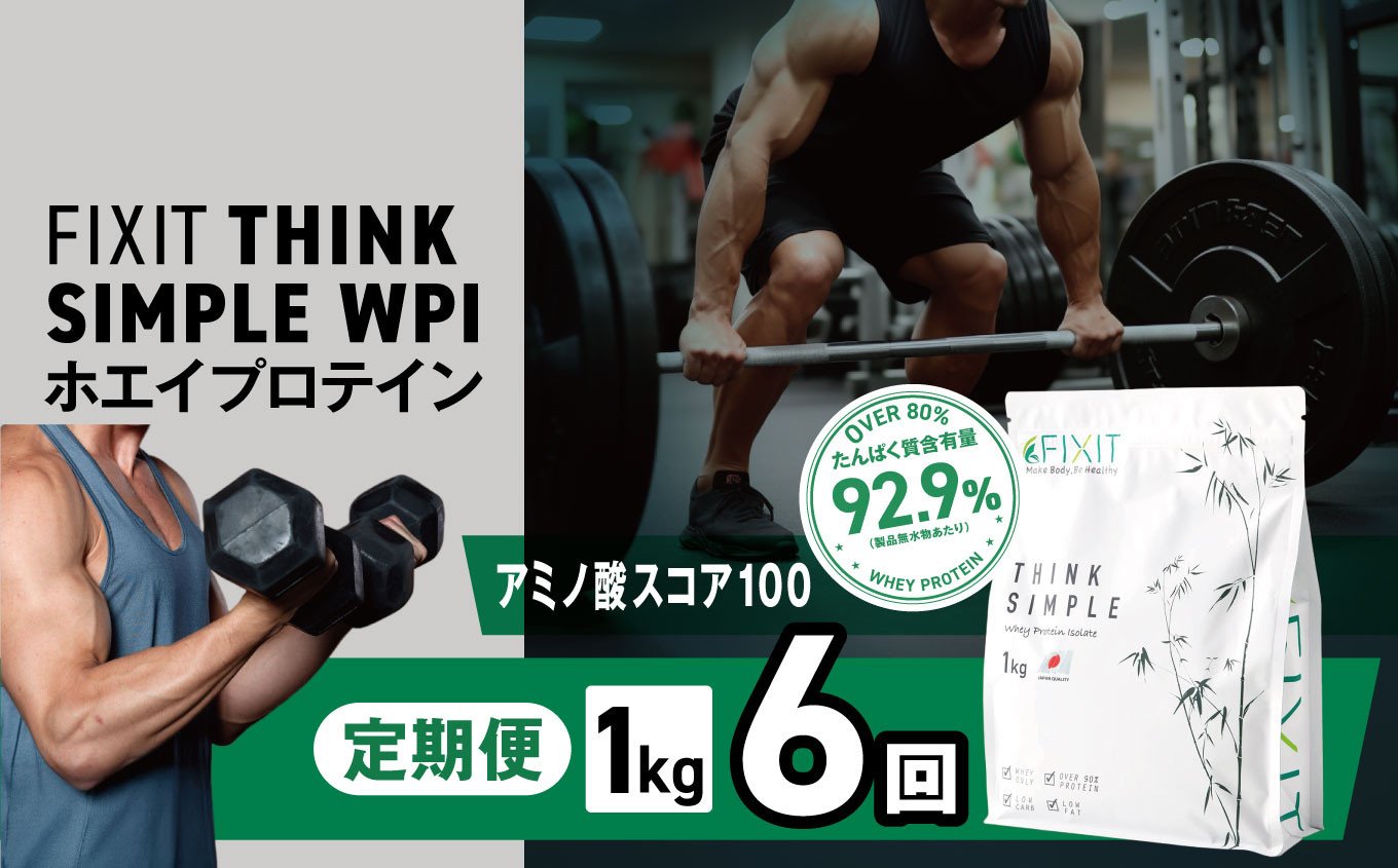 
            【定期便6回】【THINK SIMPLE WPI | G.Oホールディングス シンクシンプル ダブルピーシー ダブルピーアイ ダイエット サポート 置き換え プロティン プロテイン 朝食 乳酸菌 ダイエットサポート ドリンク 食事 国産 美容 ホエイプロテイン WPC WPI 栃木県 真岡市 送料無料
          