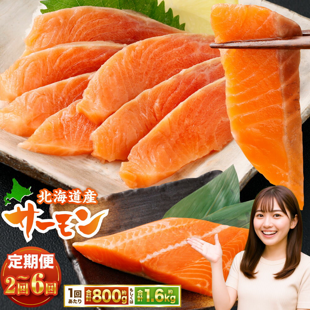 【ふるさと納税】 【選べる容量】 【選べる定期便】 北海道産 サーモン ＜約800g （約200g×4パック） ／ 約1.6kg （約200g×8パック）＞ （2～6回） 鮭 さけ 魚 さかな 海鮮 魚介 海の幸 小分け 定期便 国産 小樽市 北海道 冷凍 送料無料