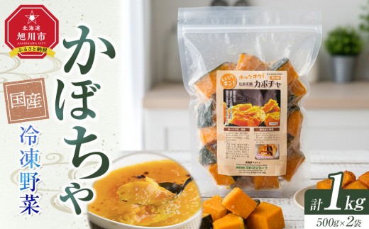 
                  国産冷凍野菜　かぼちゃ　2袋セット 【 冷凍食品 簡単調理 お手軽 北海道 旭川市 】_05597
                