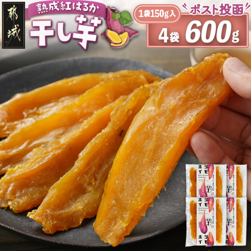 【先行受付】☆熟成紅はるか☆干し芋150g×4袋※ポスト投函≪2025年11月以降順次お届け≫_LG-I202