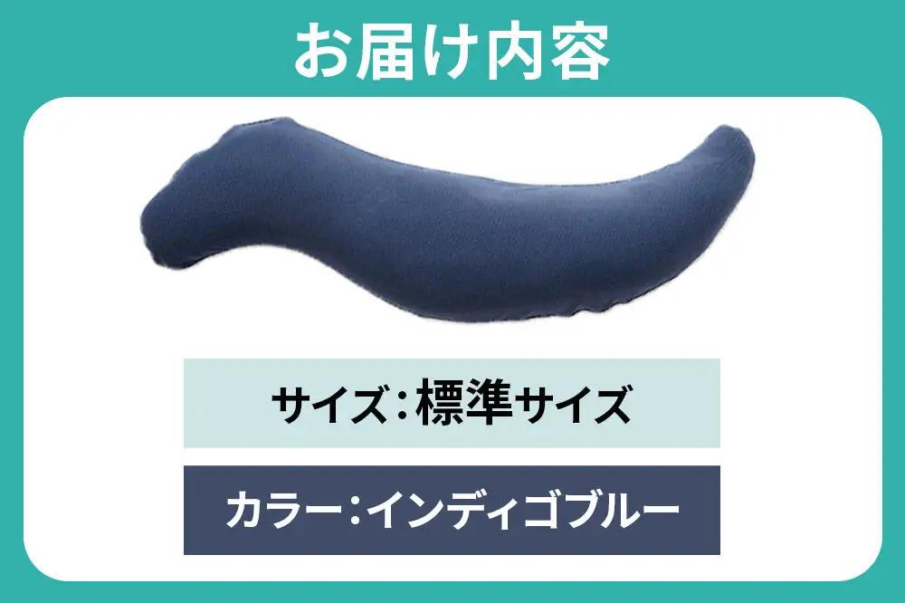 【父の日仕様】で年中発送 【王様の抱き枕メンズ標準サイズ】（インディゴブルー） ラッピング 贈答用 プレゼント 贈り物 父の日ギフト メンズ 敬老の日 ありがとう 感謝