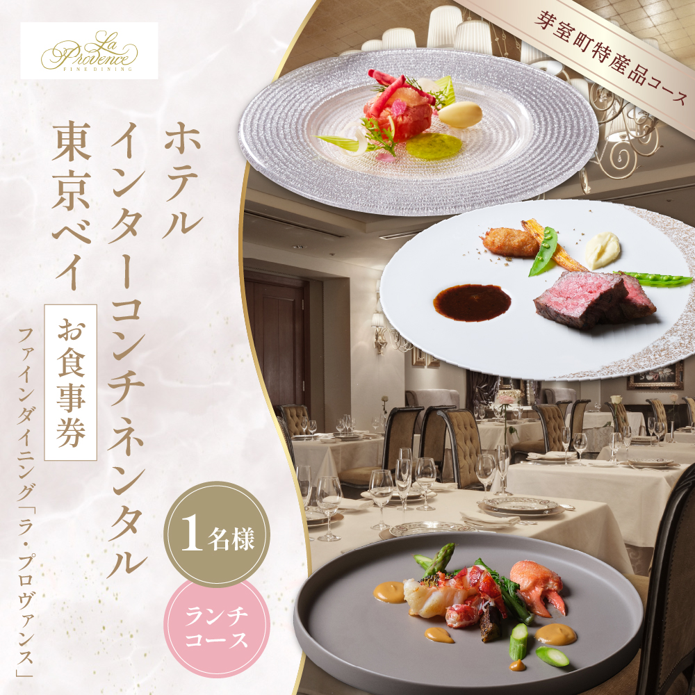 【インターコンチネンタル東京ベイ フレンチ】ラ・プロヴァンス【芽室町ランチコース】お食事券1名様 me061-022-l1b
