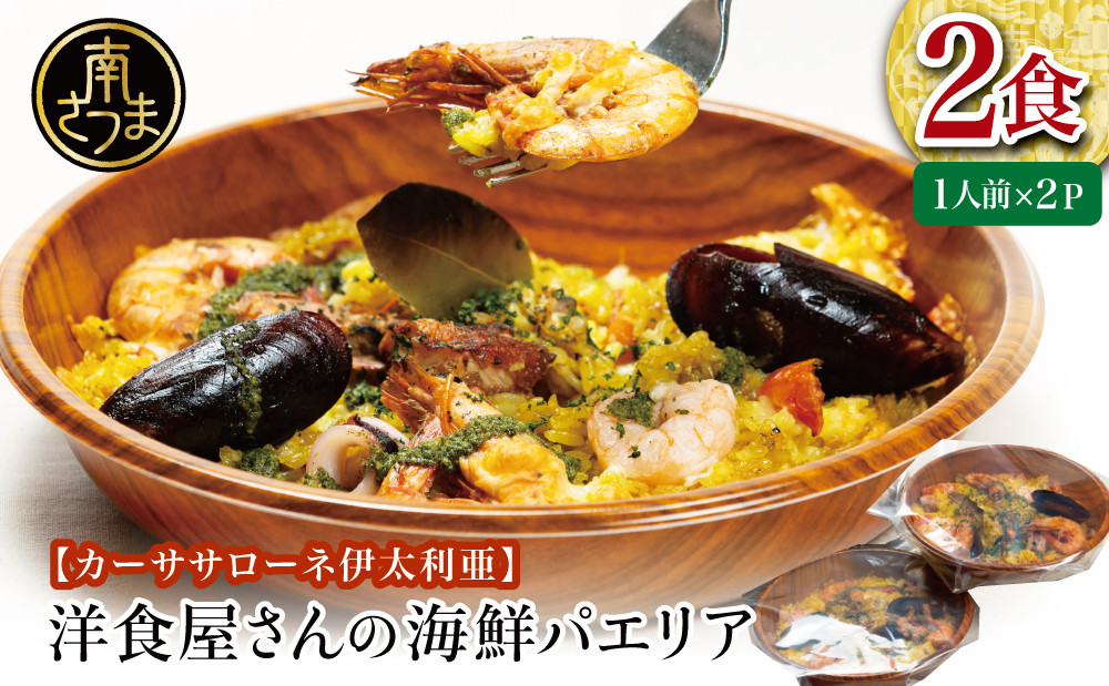 
                  【カーササローネ伊太利亜】洋食屋さんの海鮮パエリア 2食 魚介 ムール貝 たかえび 薩摩甘海老 海老 えび エビ 海鮮 2人前 電子レンジ レンジ調理 便利 時短 簡単調理 温めるだけ キャンプ パーティー ホームパーティー 冷凍 グルメ お取り寄せ 贈り物 贈答用 ギフト 洋食 洋食店 鹿児島県 南さつま市
                