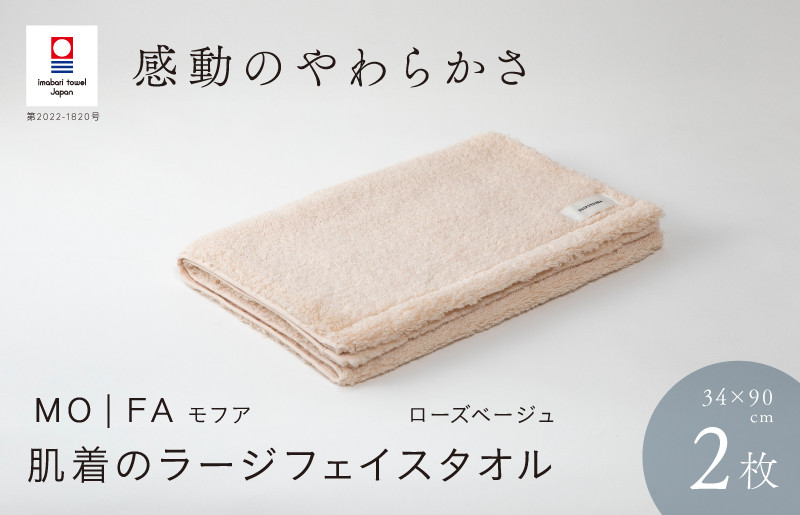 
（今治タオルブランド認定品）MOFA 肌着のラージフェイスタオル 2枚セット ローズベージュ ふっくら やわらか 水布人舎 [I001260RBE]
