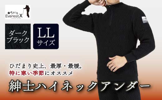防寒肌着 ひだまり エベレストＸ 紳士 ハイネック アンダー ダークブラック LL 高知県 高知 四万十市 四万十 しまんと 日本製 高品質 服 インナー 保温 抗菌 防臭 メンズ 男性 トップス 暖かい 長袖 厚手 ギフト 秋 冬 26-0013-LL