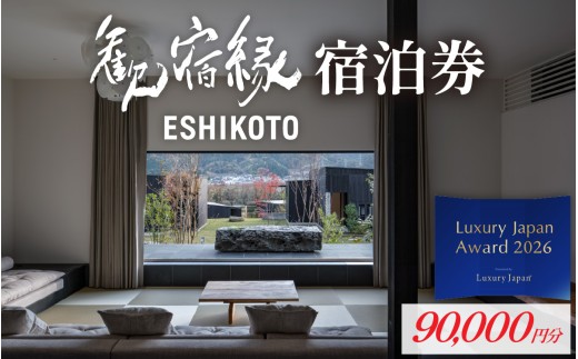 オーベルジュ 歓宿縁 ESHIKOTO 宿泊券　90,000円分　/　黒龍 石田屋 黒龍酒造 12.5放送 マツコ＆有吉 かりそめ天国 朝日テレビ系 地酒 北陸観光 福井観光 永平寺 福井 北陸 酒 座禅 食 体験 永平寺町 チケット 旅行 トラベル 高級 高額 コンシェルジュ アクアイグニス クールジャパンアワード 観光 Luxury Japan Award top10入り