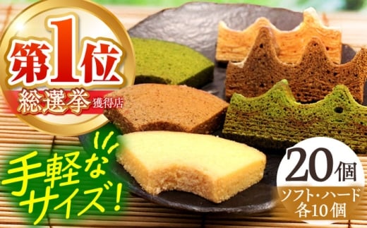 カットバウム20個 セット ハード&ソフト 亀山市 / 瑞宝軒 / バウムクーヘン バームークーヘン 小麦不使用 グルテンフリー スイーツ ギフト [AMAU007]