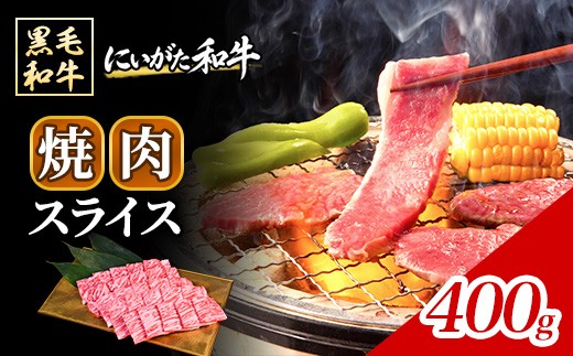 71-Gにいがた和牛 焼肉スライス 400g
