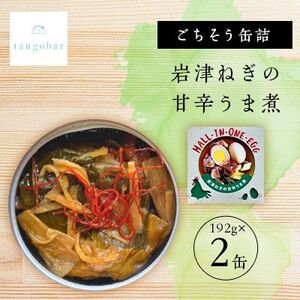 tangobar　ごちそう缶詰　岩津ねぎの甘辛うま煮　192g×2缶　ごはんのお供やおつまみに【1553290】