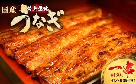 うなぎ特上蒲焼1串(130g前後)【老舗 ギフト 冷凍 うなぎ 鰻 ウナギ かばやき 串 タレ 山椒 千葉県 市川市】【12203-0303】