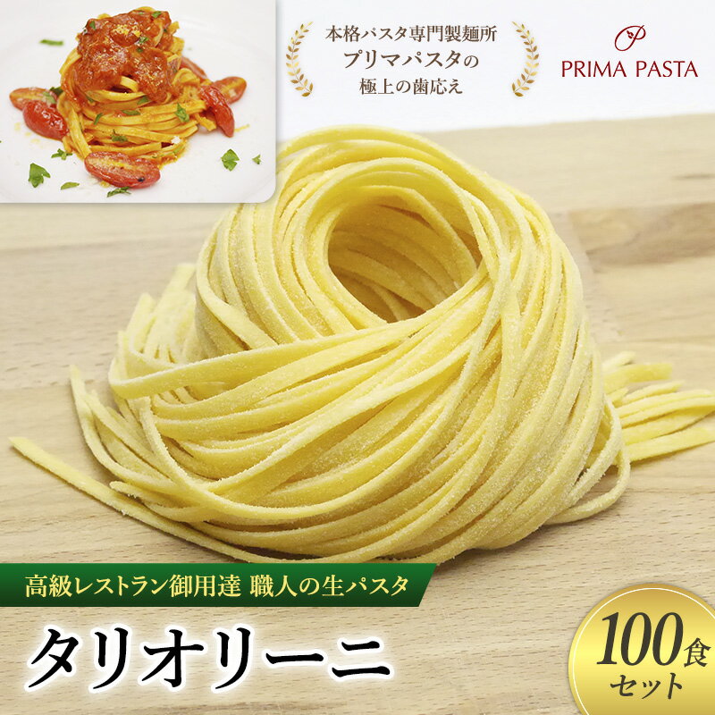 【ふるさと納税】パスタ 高級レストラン御用達 職人の生パスタ「タリオリーニ　100食セット」 ～本格パスタ専門製麺所「プリマパスタ」の極上の歯応え～【1101-100】