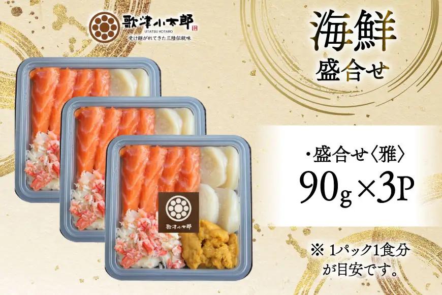 海鮮 盛合せ 漁師めし〈雅〉 90g 3パック
