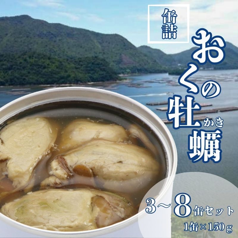【ふるさと納税】 おくの牡蠣水煮 3～8缶セット 缶詰 牡蠣 缶詰 かき 国産 銚子産 銚子産 食品 常温 長期保管 保存食 非常食 防災 食料 備蓄 キャンプ カキ 人気 介護食 魚 料理 自然派 栄養 オススメ 贈答 ギフト 送料無料 ふるさと納税 千葉県 銚子市 千葉産直サービス