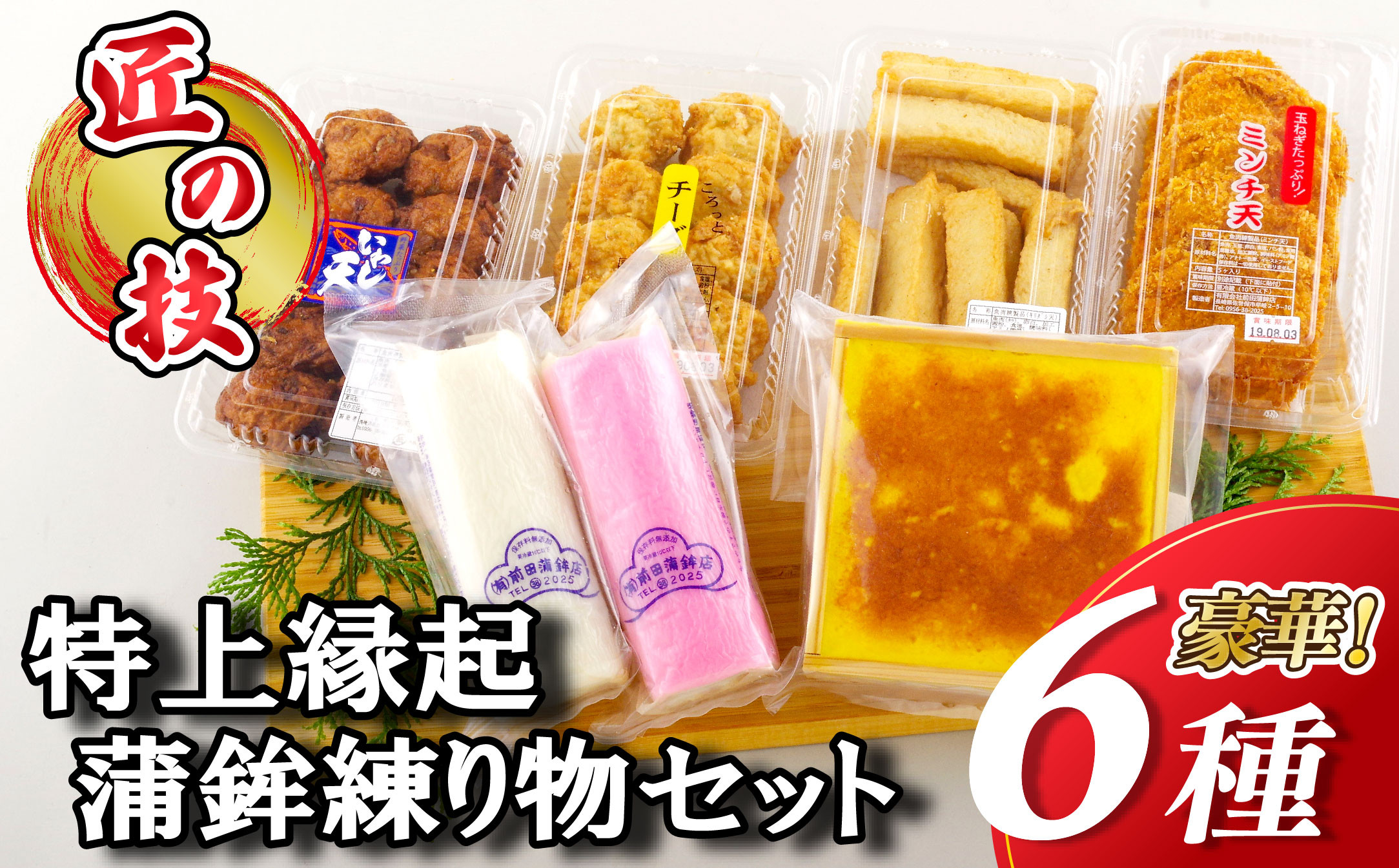 
            A223p 【匠の技！】特上 縁起 蒲鉾 練り物セット（６種）【前田蒲鉾店】かまぼこ かんぼこ 天ぷら 練り物 惣菜 おかず おつまみ 長崎 九州 人気 詰め合わせ プレゼント ギフト 贈り物 贈答 贈答用 お中元 お歳暮 御中元 御歳暮 父の日 敬老の日
          