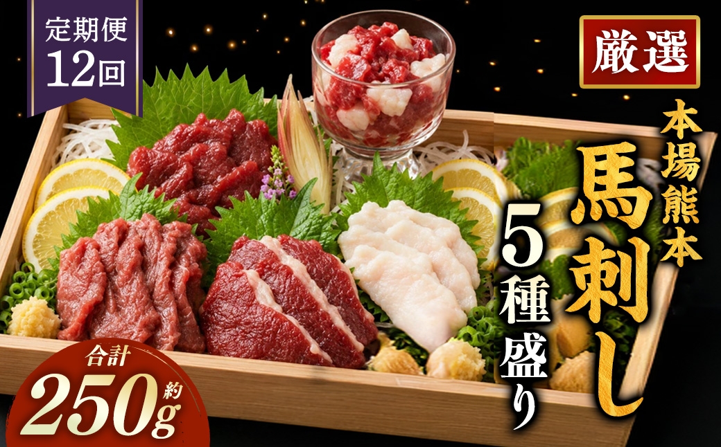 
                  【 12ヶ月定期便 】 本場熊本 馬刺し 5種盛り 約250g 馬刺 馬肉 馬 お肉 肉 ニク にく 刺身 赤身 馬霜降り フタエゴ コーネ 馬ヒモ 特製醤油付き 詰め合わせ セット 食べ比べ 直送 冷凍 定期 定期配送
                