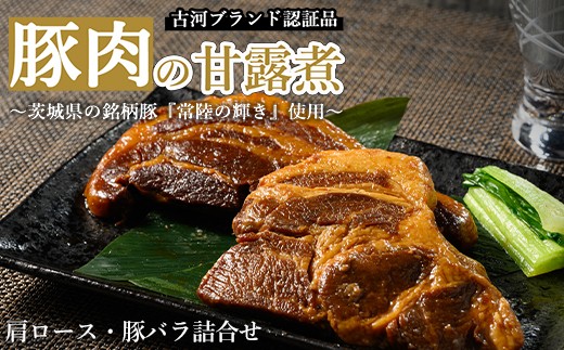 
                  豚肉の甘露煮詰合せ（肩ロース：110g×3・豚バラ：110g×3 ）茨城県の銘柄豚【常陸の輝き】を使用【古河ブランド認証品】 | 肉 豚肉 バラ 肩ロース ブランド 常陸の輝き 豚の甘露煮 甘露煮 かんろ煮 ご飯のお供 おかず つまみ 惣菜 肴 国産 人気 おすすめ 食べ比べ 食べくらべ セット 取り寄せ お取り寄せ グルメ 惣菜 名物 お土産 ギフト 贈答 贈り物 プレゼント 父の日 _BC08
                